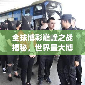 全球博彩巅峰之战揭秘，世界最大博彩网站排名榜单重磅出炉！