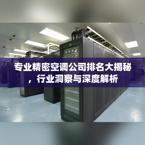 专业精密空调公司排名大揭秘，行业洞察与深度解析