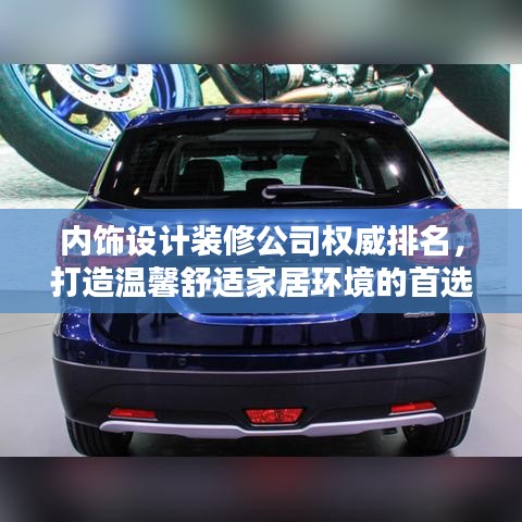 内饰设计装修公司权威排名，打造温馨舒适家居环境的首选方案