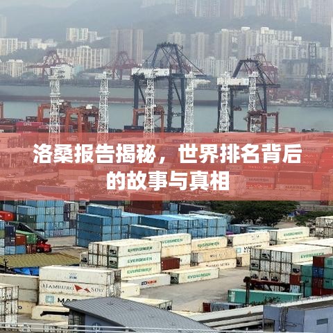 洛桑报告揭秘，世界排名背后的故事与真相
