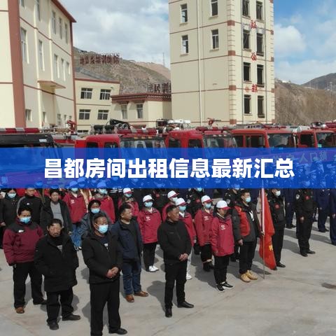 昌都房间出租信息最新汇总