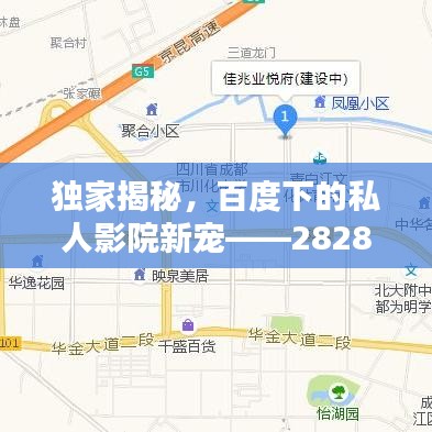独家揭秘，百度下的私人影院新宠——2828电影网！