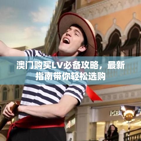 澳门购买LV必备攻略，最新指南带你轻松选购