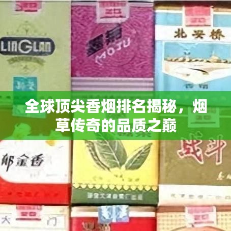 全球顶尖香烟排名揭秘，烟草传奇的品质之巅