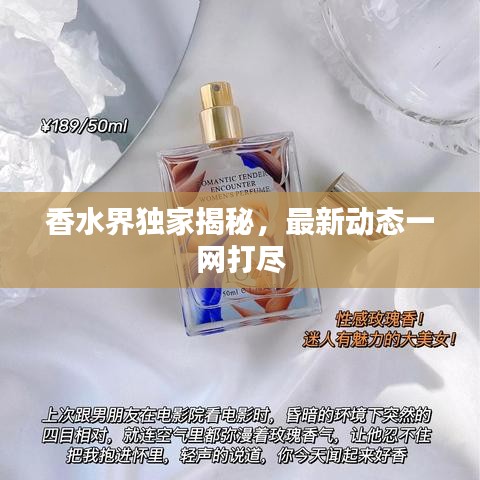 香水界独家揭秘，最新动态一网打尽