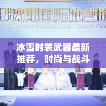 冰雪时装武器最新推荐，时尚与战斗力完美融合，打造独特战斗风格！