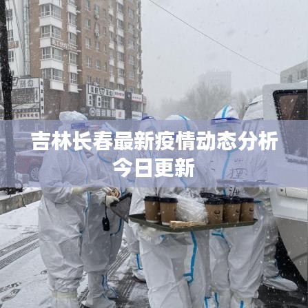 吉林长春最新疫情动态分析今日更新