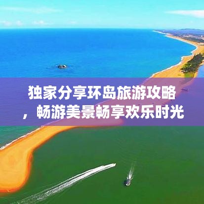 独家分享环岛旅游攻略，畅游美景畅享欢乐时光！