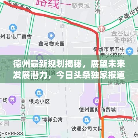 德州最新规划揭秘，展望未来发展潜力，今日头条独家报道