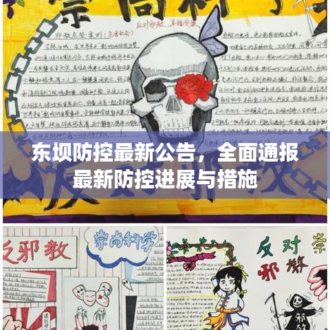 东坝防控最新公告，全面通报最新防控进展与措施