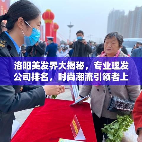 洛阳美发界大揭秘，专业理发公司排名，时尚潮流引领者上榜