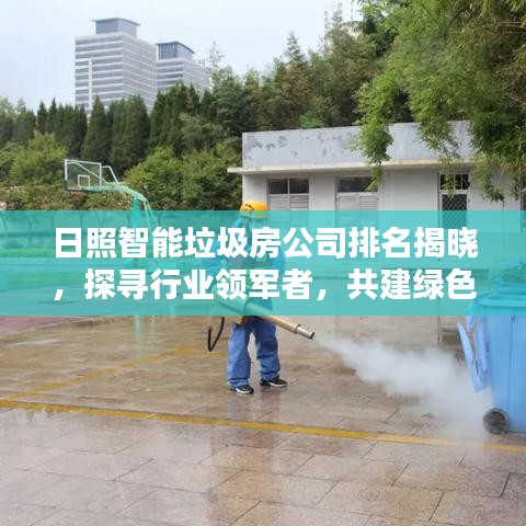 日照智能垃圾房公司排名揭晓，探寻行业领军者，共建绿色智慧城市标杆