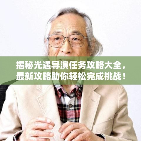 揭秘光遇导演任务攻略大全，最新攻略助你轻松完成挑战！
