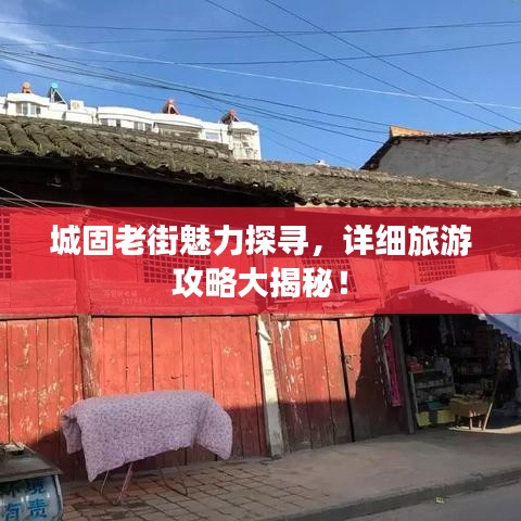 城固老街魅力探寻，详细旅游攻略大揭秘！