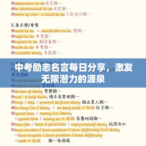 中考励志名言每日分享，激发无限潜力的源泉