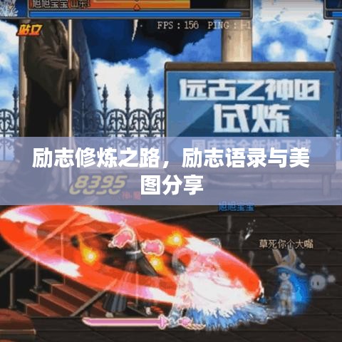 励志修炼之路，励志语录与美图分享