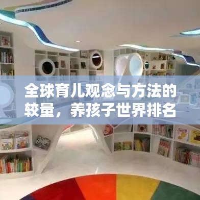 全球育儿观念与方法的较量，养孩子世界排名揭秘