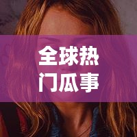 勇往直前