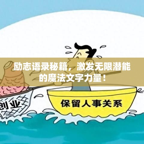 励志语录秘籍，激发无限潜能的魔法文字力量！