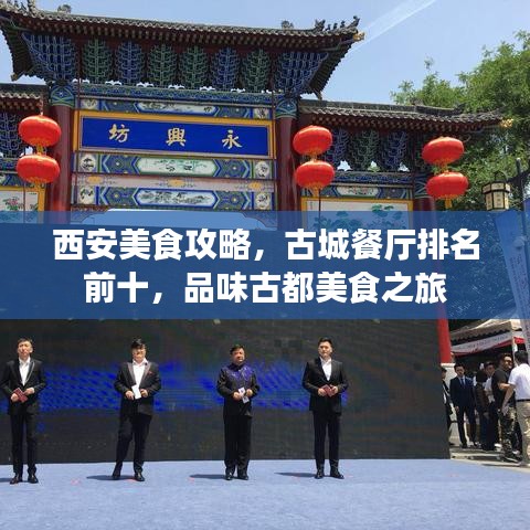 西安美食攻略，古城餐厅排名前十，品味古都美食之旅