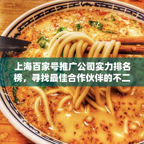 上海百家号推广公司实力排名榜，寻找最佳合作伙伴的不二指南