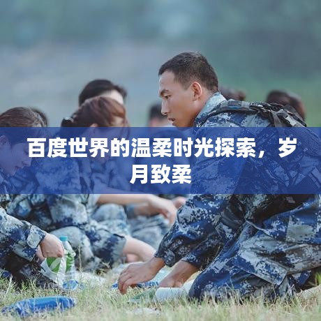 百度世界的温柔时光探索，岁月致柔