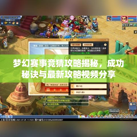 梦幻赛事竞猜攻略揭秘，成功秘诀与最新攻略视频分享
