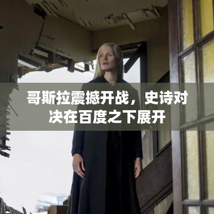 哥斯拉震撼开战，史诗对决在百度之下展开