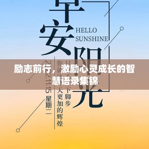 励志前行，激励心灵成长的智慧语录集锦