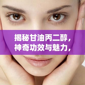 揭秘甘油丙二醇，神奇功效与魅力，百度带你深入了解
