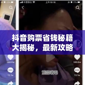 抖音购票省钱秘籍大揭秘，最新攻略，轻松观影省钱又开心！