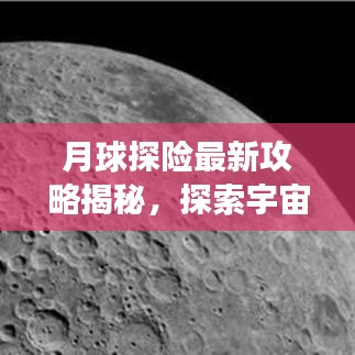 月球探险最新攻略揭秘，探索宇宙秘境的震撼之旅视频播放
