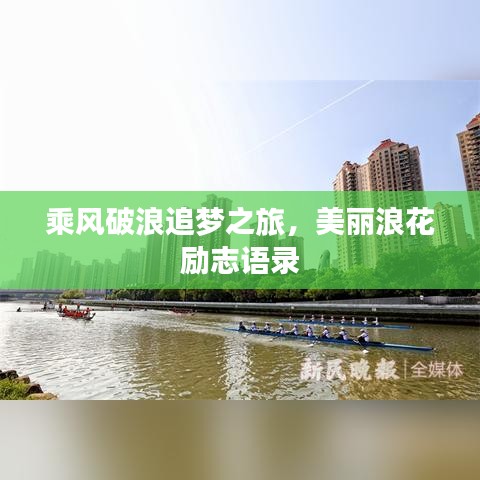 乘风破浪追梦之旅，美丽浪花励志语录
