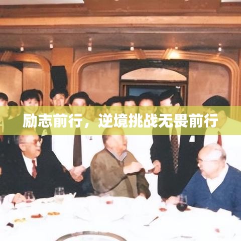 励志前行，逆境挑战无畏前行
