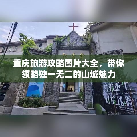 重庆旅游攻略图片大全，带你领略独一无二的山城魅力