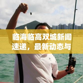 临海临高双城新闻速递，最新动态与发展探秘