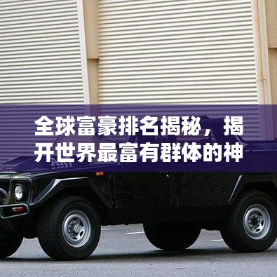 全球富豪排名揭秘，揭开世界最富有群体的神秘面纱