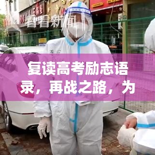 复读高考励志语录，再战之路，为梦想插上飞翔的翅膀！