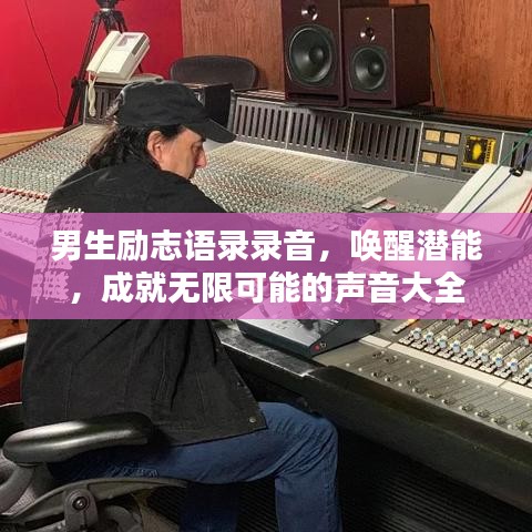 男生励志语录录音，唤醒潜能，成就无限可能的声音大全