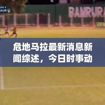 危地马拉最新消息新闻综述，今日时事动态全解析