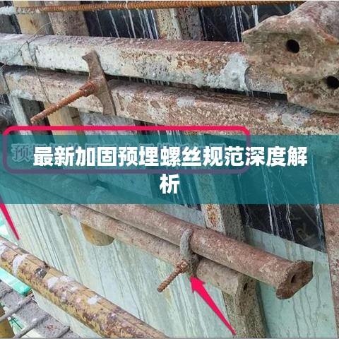 最新加固预埋螺丝规范深度解析