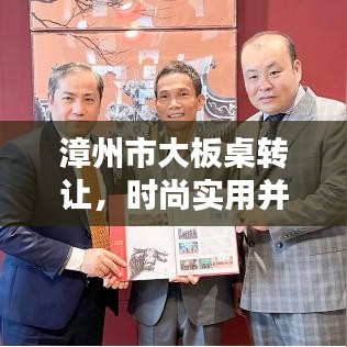 漳州市大板桌转让，时尚实用并重，家居必备之选！