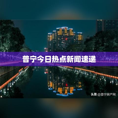 普宁今日热点新闻速递