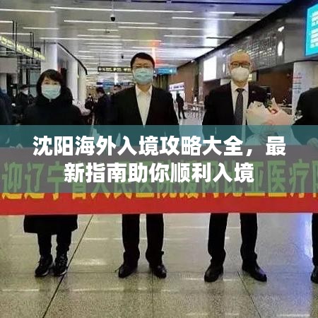 沈阳海外入境攻略大全，最新指南助你顺利入境