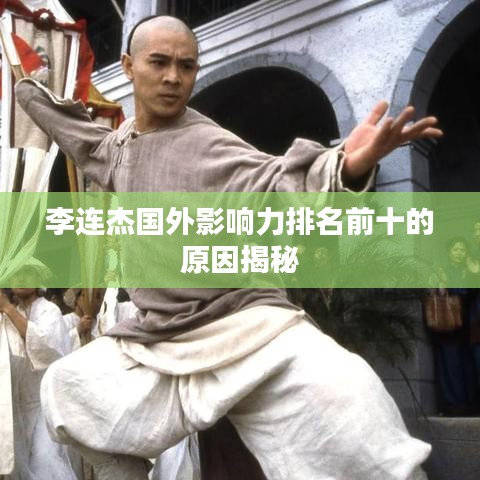 李连杰国外影响力排名前十的原因揭秘
