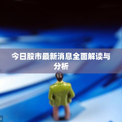 今日股市最新消息全面解读与分析