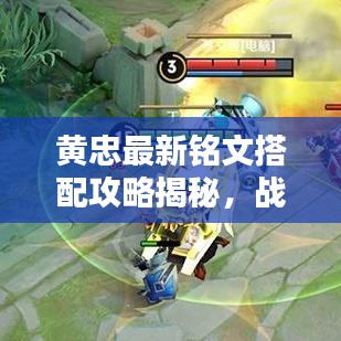 黄忠最新铭文搭配攻略揭秘，战力飙升，轻松上分秘籍！