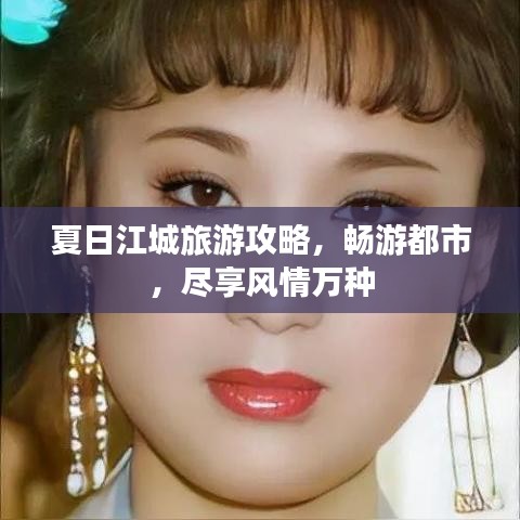夏日江城旅游攻略，畅游都市，尽享风情万种