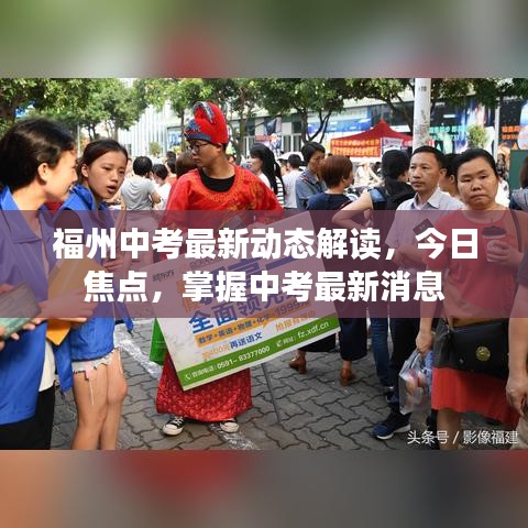 福州中考最新动态解读，今日焦点，掌握中考最新消息