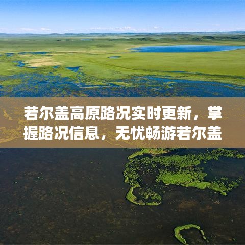 若尔盖高原路况实时更新，掌握路况信息，无忧畅游若尔盖